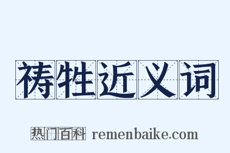 祷牲近义词是什么意思的图片